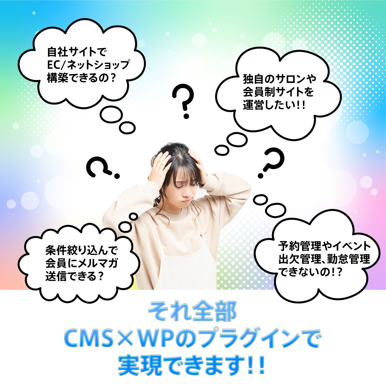 サイト構築のお悩みは CMS×WP で解決