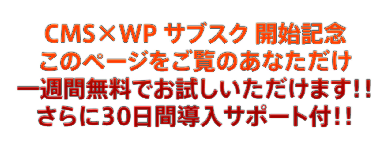 CMS×WP サブスク 一週間無料