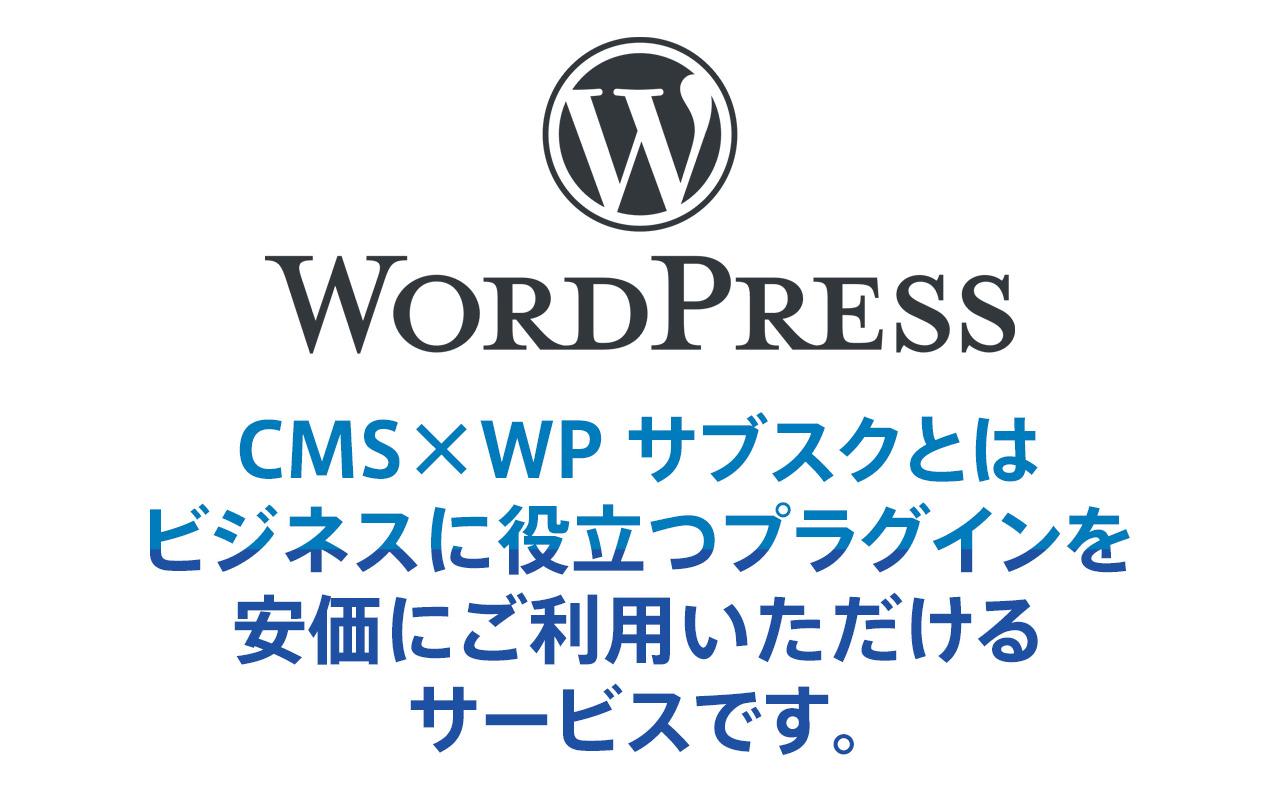 CMS×WP サブスクとは